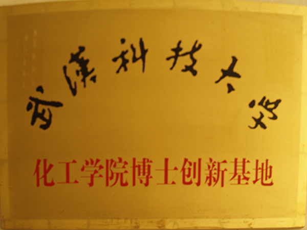 武漢科技大學化工學院博士創新基地