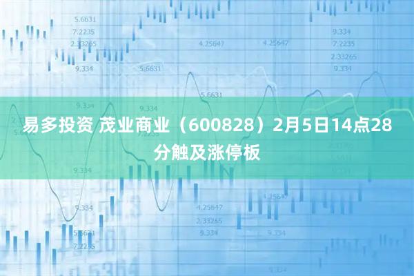易多投资 茂业商业（600828）2月5日14点28分触及涨停板