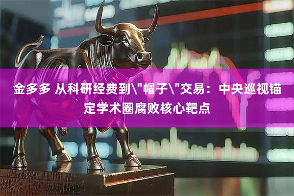 金多多 从科研经费到