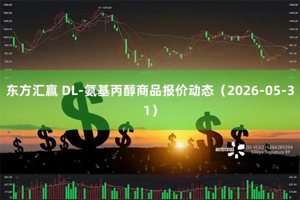 东方汇赢 DL-氨基丙醇商品报价动态（2026-05-31）