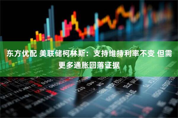 东方优配 美联储柯林斯:支持维持利率不变 但需更多通胀回落证据