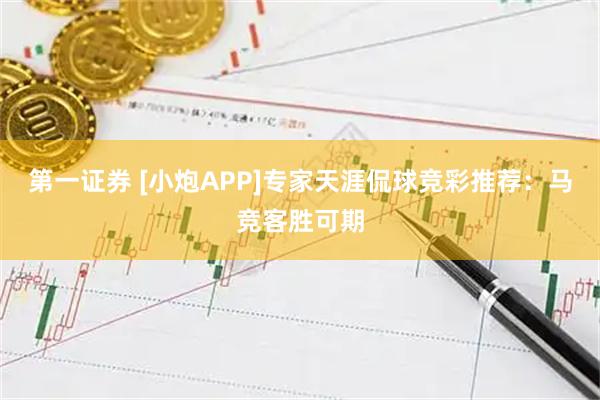 第一证券 [小炮APP]专家天涯侃球竞彩推荐：马竞客胜可期